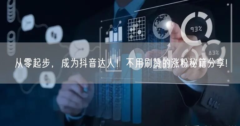 从零起步，成为抖音达人！不用刷赞的涨粉秘籍分享!