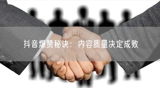 抖音爆赞秘诀：内容质量决定成败