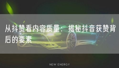 从抖赞看内容质量：揭秘抖音获赞背后的要素