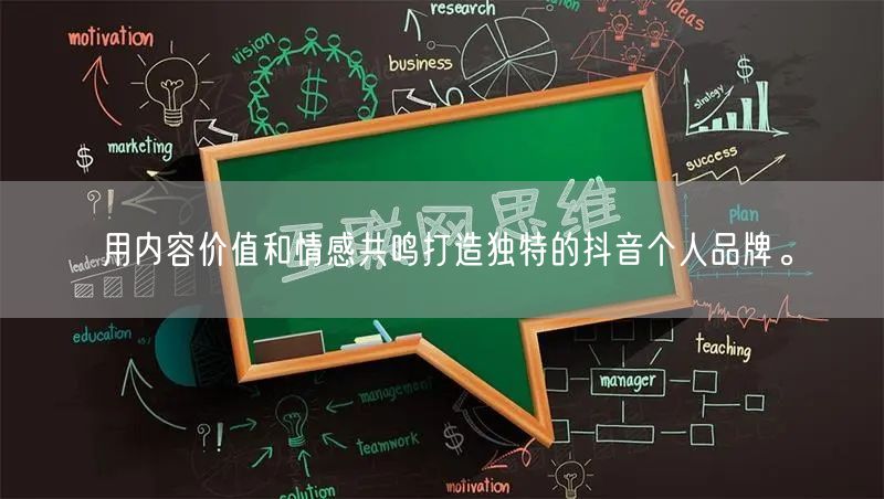 用内容价值和情感共鸣打造独特的抖音个人品牌。
