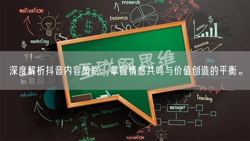 深度解析抖音内容策略，掌握情感共鸣与价值创造的平衡。