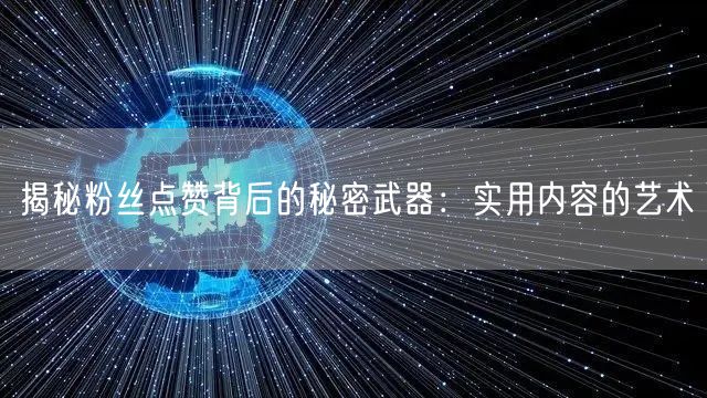 揭秘粉丝点赞背后的秘密武器：实用内容的艺术