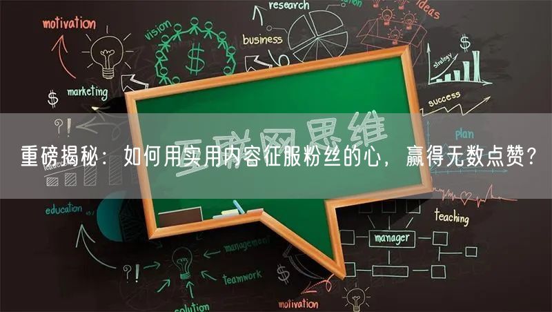 重磅揭秘：如何用实用内容征服粉丝的心，赢得无数点赞？