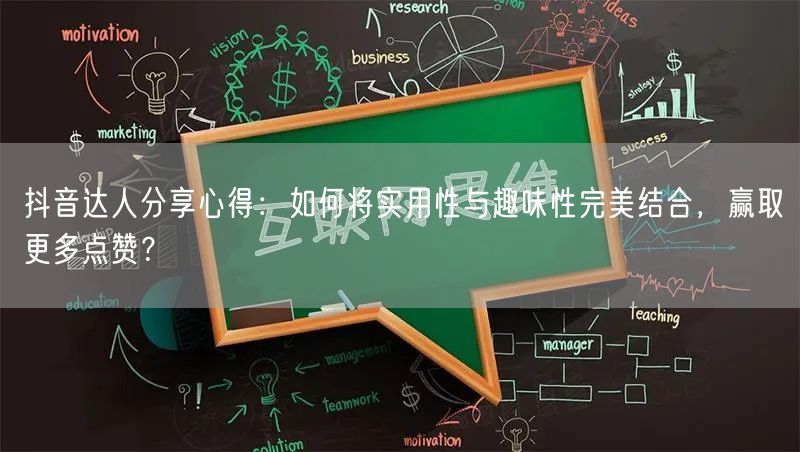 抖音达人分享心得：如何将实用性与趣味性完美结合，赢取更多点赞？