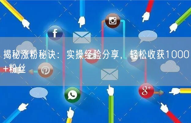 揭秘涨粉秘诀：实操经验分享，轻松收获1000+粉丝