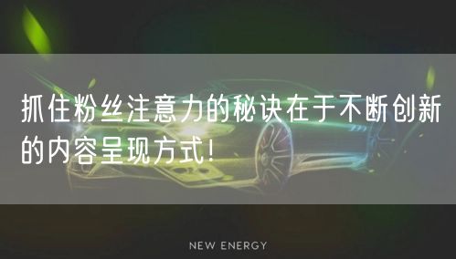 抓住粉丝注意力的秘诀在于不断创新的内容呈现方式！