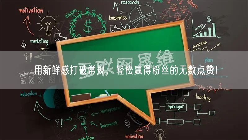 用新鲜感打破常规，轻松赢得粉丝的无数点赞！