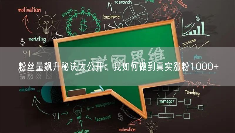 粉丝量飙升秘诀大公开：我如何做到真实涨粉1000+