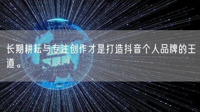 长期耕耘与专注创作才是打造抖音个人品牌的王道。