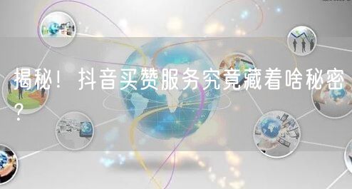 抖音买赞黑幕：刷量产业链、流量造假与网络诈骗