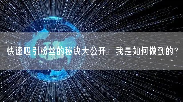快速吸引粉丝的秘诀大公开！我是如何做到的？