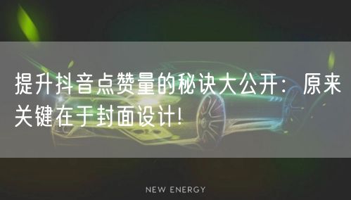 提升抖音点赞量的秘诀大公开：原来关键在于封面设计!
