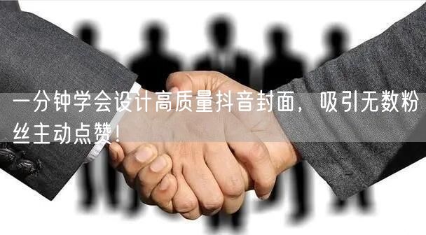 一分钟学会设计高质量抖音封面，吸引无数粉丝主动点赞！