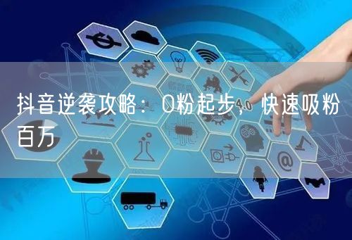 抖音逆袭攻略：0粉起步，揭秘快速吸粉百万秘籍