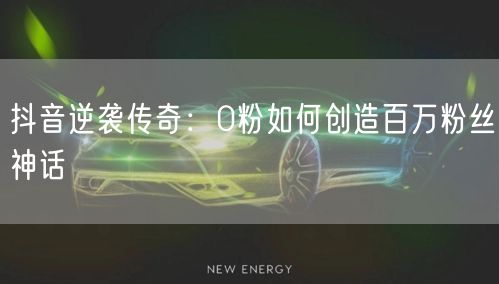 抖音逆袭传奇：0粉如何创造百万粉丝神话