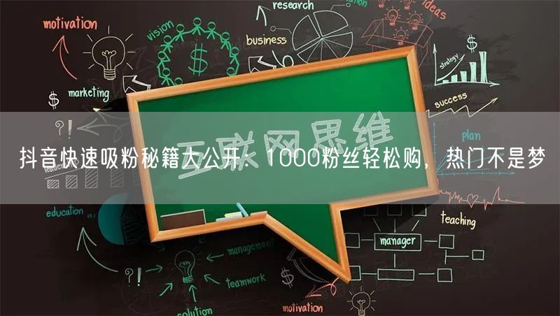 抖音快速吸粉秘籍大公开：1000粉丝轻松购，热门不是梦