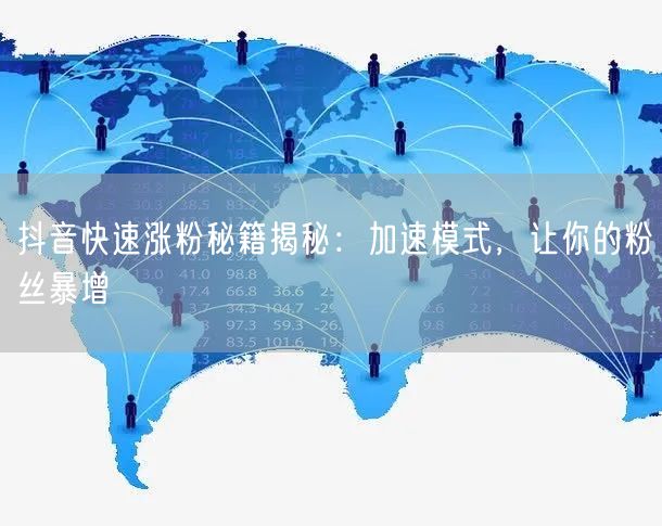抖音快速涨粉秘籍揭秘：加速模式，让你的粉丝暴增