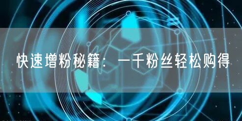 快速增粉秘籍：<a href=