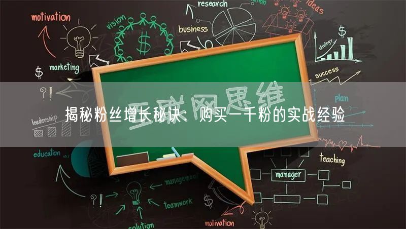 粉丝增长秘诀：购买一千粉的实战与质量把控