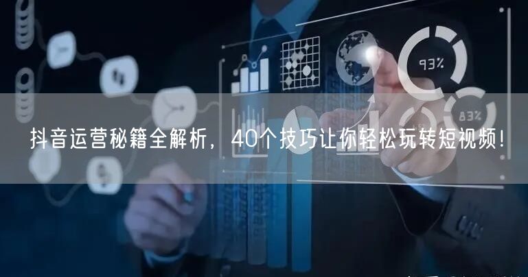40个抖音运营秘籍，短视频技巧助你快速涨粉！