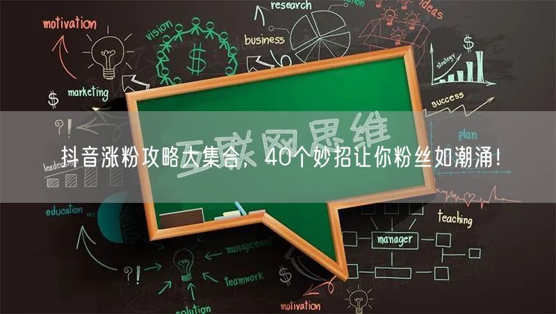 抖音涨粉攻略大集合，40个妙招让你粉丝如潮涌！
