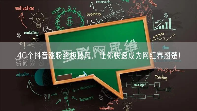 40个抖音涨粉终极技巧，让你快速成为网红界翘楚！