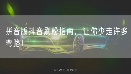 拼音版抖音刷粉指南，让你少走许多弯路！