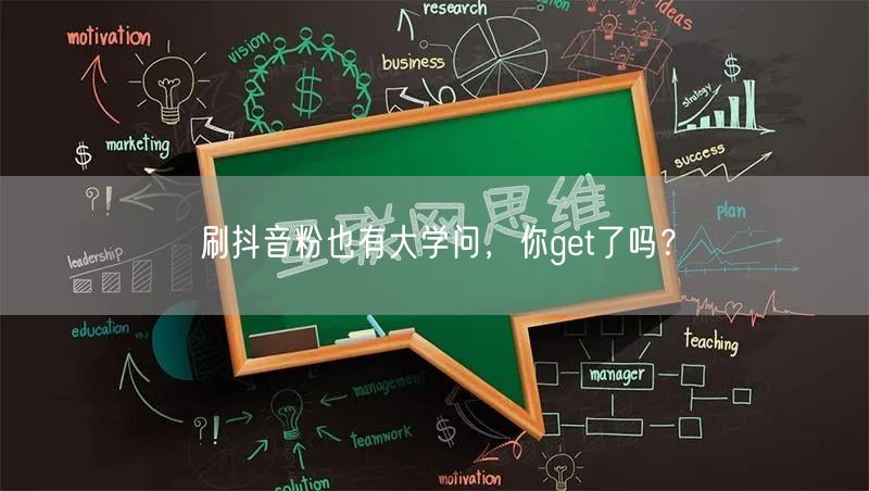 刷抖音粉也有大学问，你get了吗？