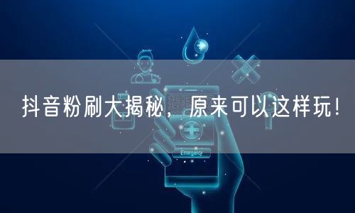抖音粉刷大揭秘，原来可以这样玩！