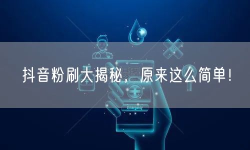 抖音粉刷大揭秘，原来这么简单！