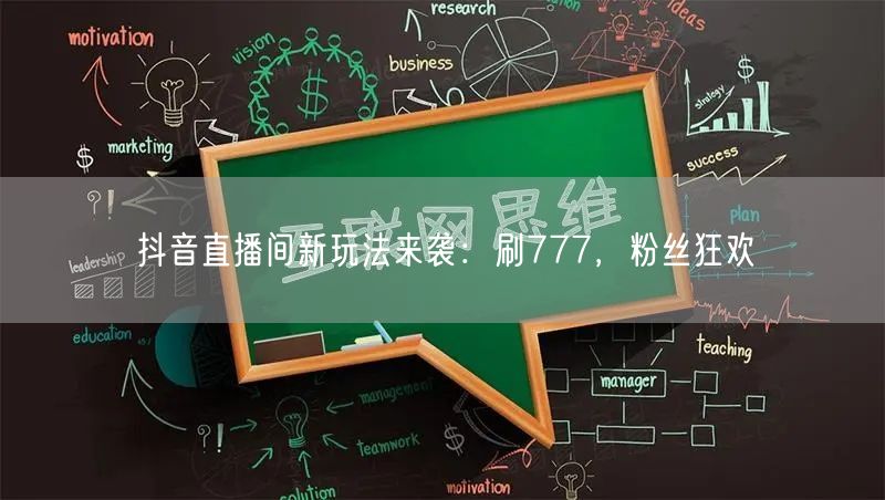 抖音直播间新玩法来袭：刷777，粉丝狂欢