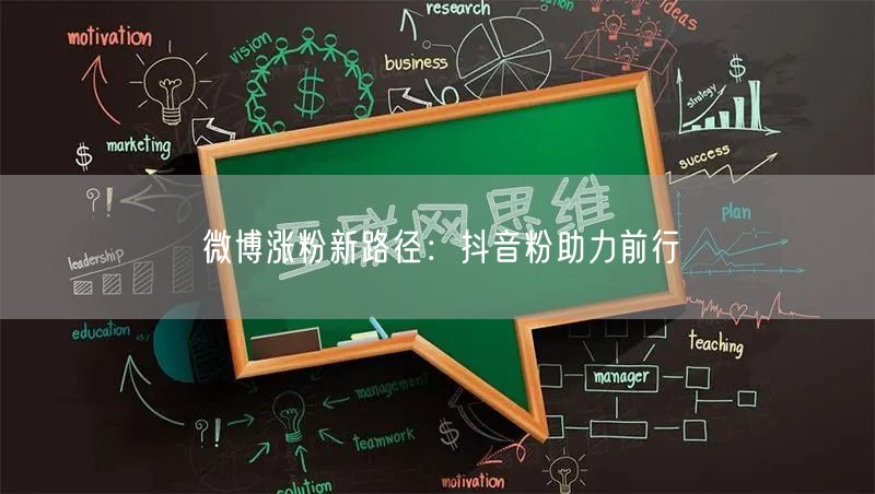 微博涨粉新路径：抖音粉助力前行