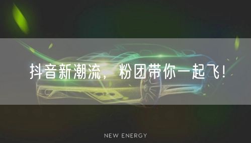 抖音新潮流，粉团带你一起飞！