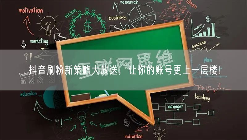 抖音刷粉新策略大放送，让你的账号更上一层楼！