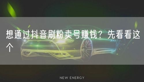 想通过抖音刷粉卖号赚钱？先看看这个