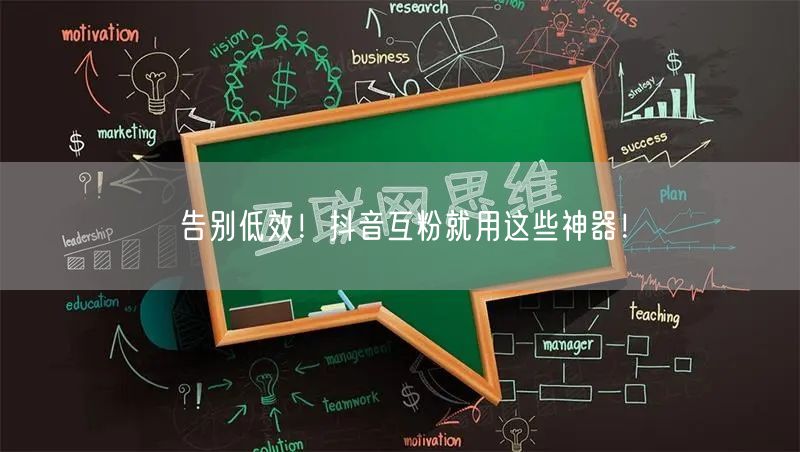 告别低效！抖音互粉就用这些神器！
