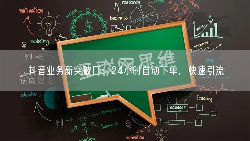 抖音业务新突破口：24小时自动下单，快速引流