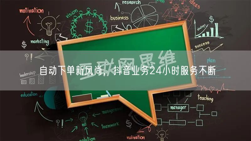 自动下单新风尚，抖音业务24小时服务不断