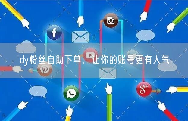 dy粉丝自助下单，让你的账号更有人气