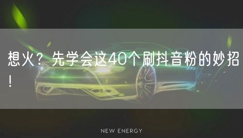 想火？先学会这40个刷抖音粉的妙招！
