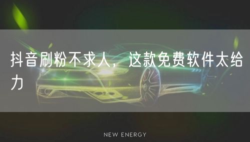 抖音刷粉不求人，这款免费软件太给力