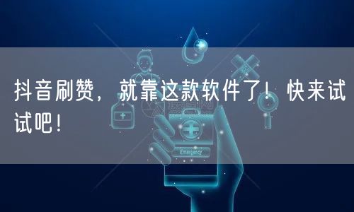 抖音刷赞，就靠这款软件了！快来试试吧！