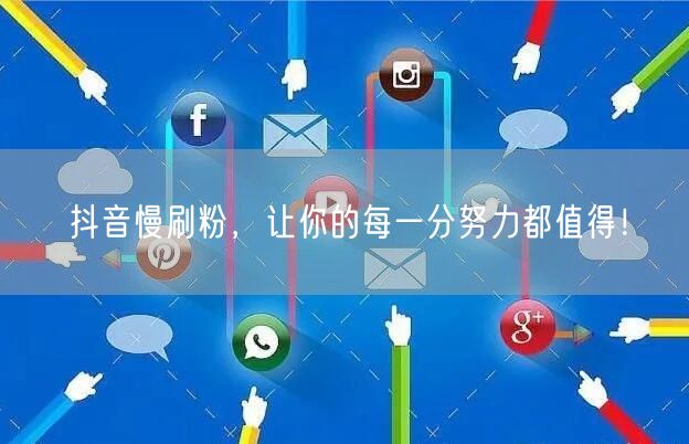抖音慢刷粉，让你的每一分努力都值得！