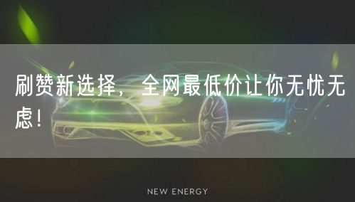 刷赞新选择，全网最低价让你无忧无虑！