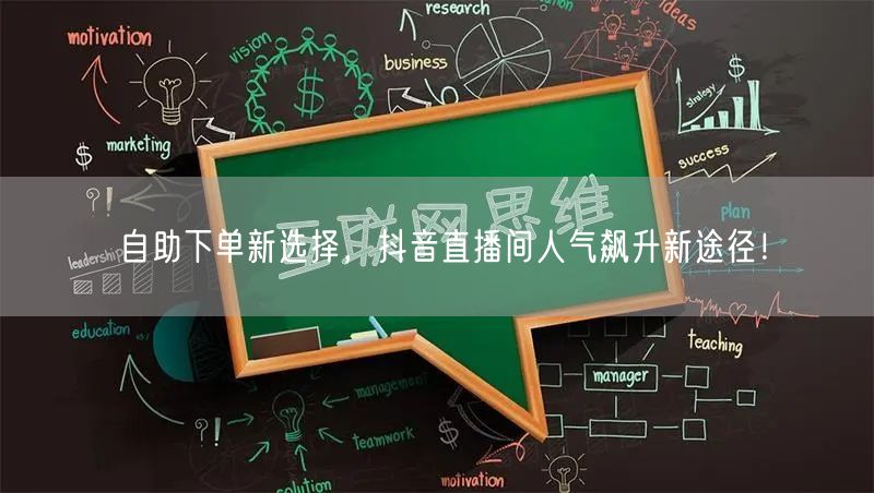 自助下单新选择，抖音直播间人气飙升新途径！
