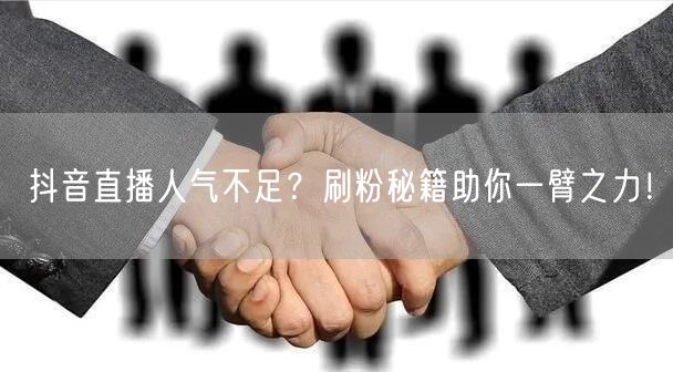 抖音直播人气不足？刷粉秘籍助你一臂之力！
