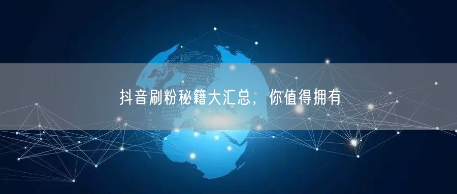 抖音刷粉秘籍大汇总，你值得拥有