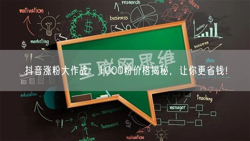 抖音涨粉大作战：1000粉价格揭秘，让你更省钱！