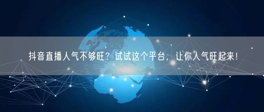抖音直播人气不够旺？试试这个平台，让你人气旺起来！