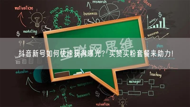 抖音新号如何快速获得曝光？买赞买粉套餐来助力！